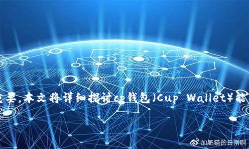 在数字资产管理与交易的快速发展背景下，了解不同钱包之间的转账功能显得尤为重要。本文将详细探讨cp钱包（Cup Wallet）能否转账到tpwallet（TP Wallet），以及相关的数字钱包知识、使用方法、安全性等问题。

CP钱包能否转账至TPWallet？全面解析与常见问题解答